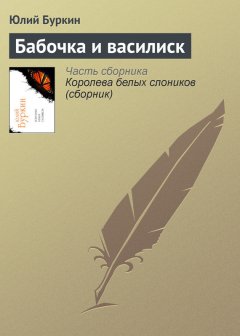 Юлий Буркин - Бабочка и василиск