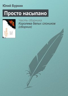 Юлий Буркин - Просто насыпано
