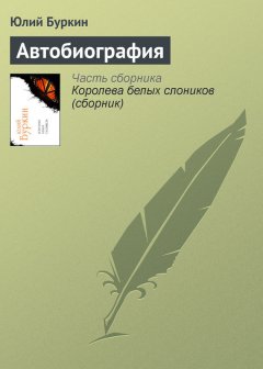 Юлий Буркин - Автобиография
