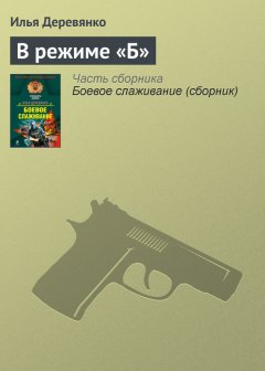 Илья Деревянко - В режиме «Б»