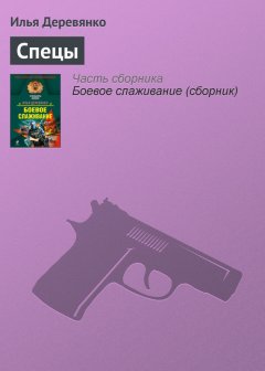 Илья Деревянко - Спецы