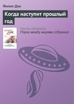 Филип Дик - Когда наступит прошлый год