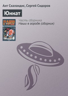 Ант Скаландис - Юннат