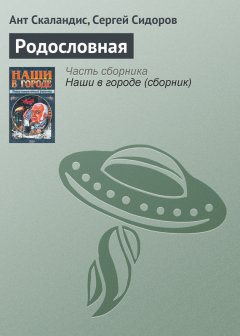Ант Скаландис - Родословная