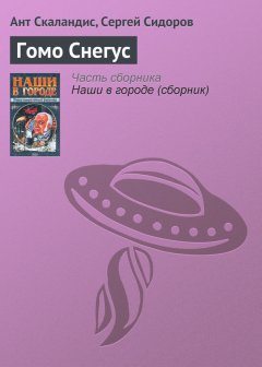 Ант Скаландис - Гомо Снегус