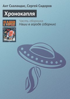 Ант Скаландис - Хронокапля