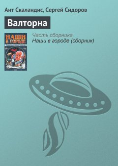 Ант Скаландис - Валторна