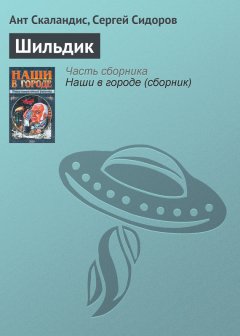 Ант Скаландис - Шильдик