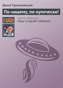 Далия Трускиновская - По-нашему, по-купечески!