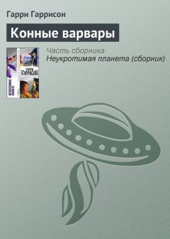Гарри Гаррисон - Конные варвары