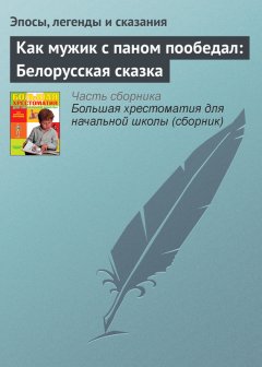 Эпосы, легенды и сказания - Как мужик с паном пообедал: Белорусская сказка
