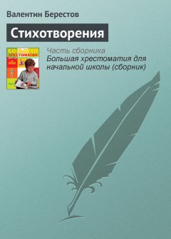 Валентин Берестов - Стихотворения