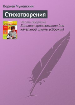 Корней Чуковский - Стихотворения