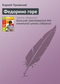 Корней Чуковский - Федорино горе