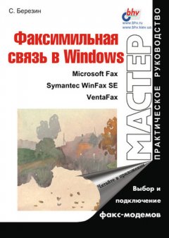 Сергей Березин - Факсимильная связь в Windows