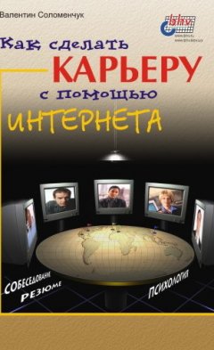 Валентин Соломенчук - Как сделать карьеру с помощью Интернета