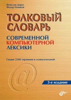 Федор Новиков - Толковый словарь современной компьютерной лексики