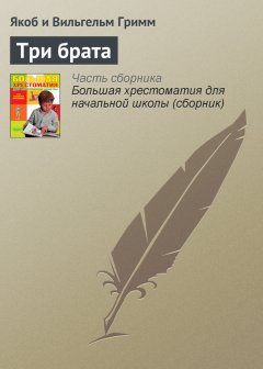 Якоб Гримм - Три брата
