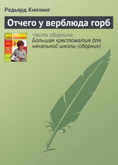 Редьярд Киплинг - Отчего у верблюда горб