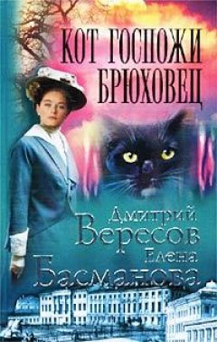 Дмитрий Вересов - Кот госпожи Брюховец