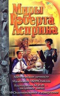 Роберт Асприн - МИФические личности