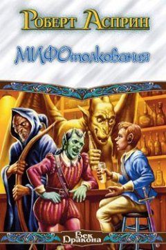 Роберт Асприн - МИФотолкования, или Неверные концепции