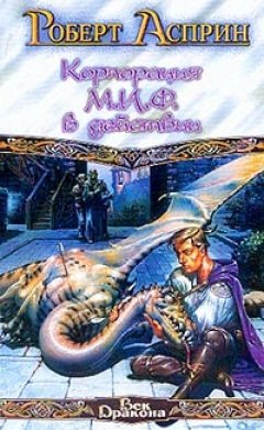 Роберт Асприн - Корпорация М.И.Ф. в действии
