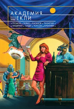 Леонид Каганов - Академия Шекли (сборник)