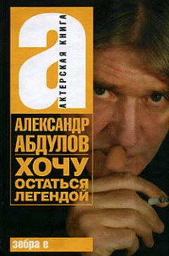 Т. Чурсина - Александр Абдулов. Хочу остаться легендой