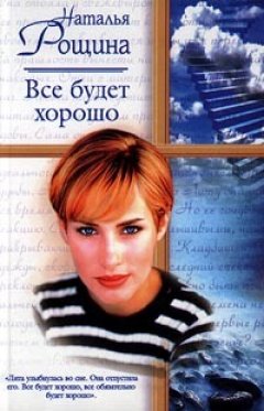 Наталия Рощина - Все будет хорошо, или Свободный плен