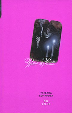 Татьяна Бочарова - Две свечи