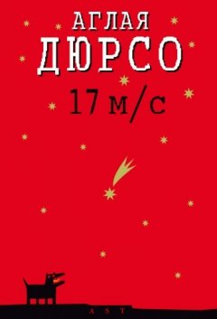 Аглая Дюрсо - 17 м/с