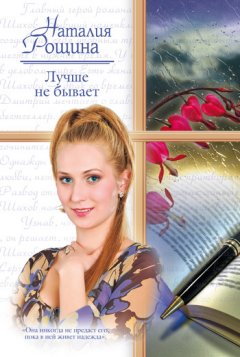 Наталия Рощина - Лучше не бывает
