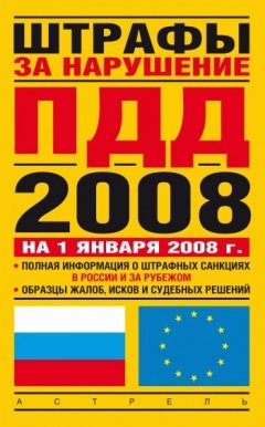 Гагик Алексанян - Штрафы за нарушение ПДД в России и за рубежом