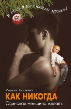 Марина Порошина - Как никогда. Одинокая женщина желает...