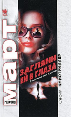 Михаил Март - Безумные наследники