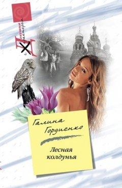 Галина Гордиенко - Лесная колдунья