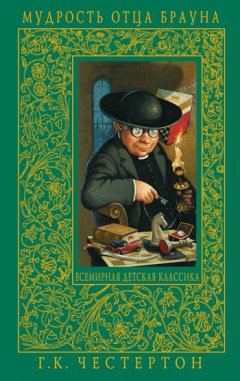 Гилберт Честертон - Неверный контур
