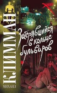 Михаил Климман - Затерявшийся в кольце бульваров