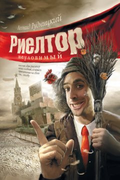 Леонид Рудницкий - Риелтор неуловимый…