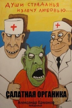 Александр Ермаков Зильдукпых - Салатная органика