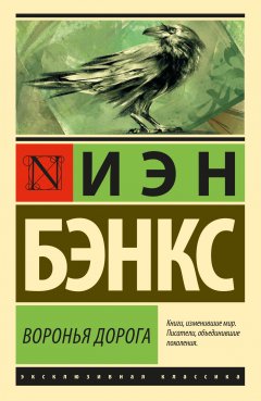 Иэн Бэнкс - Воронья дорога