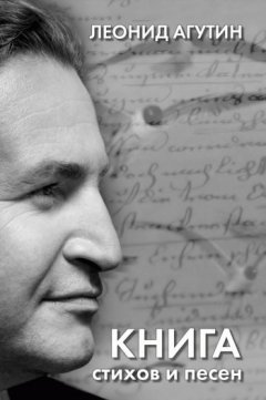Леонид Агутин - Книга стихов и песен