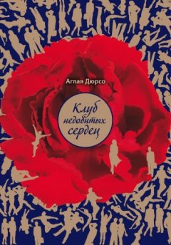 Аглая Дюрсо - Шотландский мегадивайс