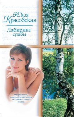 Юлия Красовская - Лабиринт судьбы
