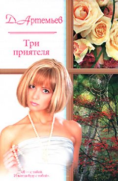 Д. Артемьев - Три приятеля
