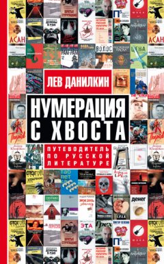 Лев Данилкин - Нумерация с хвоста. Путеводитель по русской литературе