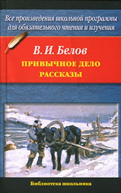 Василий Белов - Привычное дело. Рассказы