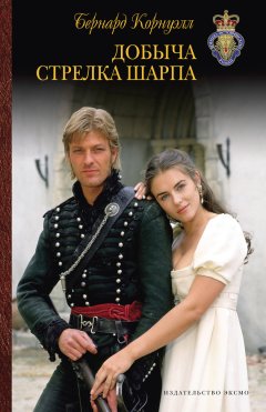 Бернард Корнуэлл - Добыча стрелка Шарпа