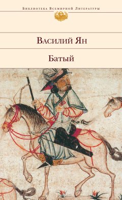 Василий Ян - Батый